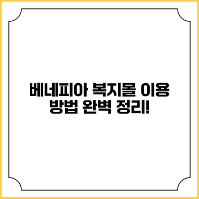베네피아 복지몰 이용 방법 완벽 정리!