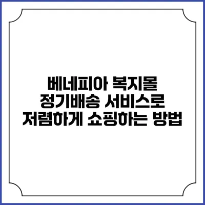 베네피아 복지몰 정기배송 서비스로 저렴하게 쇼핑하는 방법
