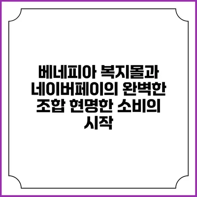 베네피아 복지몰과 네이버페이의 완벽한 조합: 현명한 소비의 시작