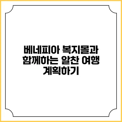 베네피아 복지몰과 함께하는 알찬 여행 계획하기