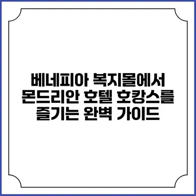 베네피아 복지몰에서 몬드리안 호텔 호캉스를 즐기는 완벽 가이드