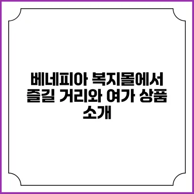 베네피아 복지몰에서 즐길 거리와 여가 상품 소개