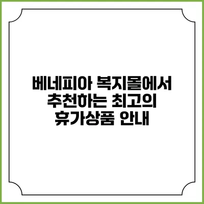 베네피아 복지몰에서 추천하는 최고의 휴가상품 안내