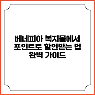 베네피아 복지몰에서 포인트로 할인받는 법 완벽 가이드