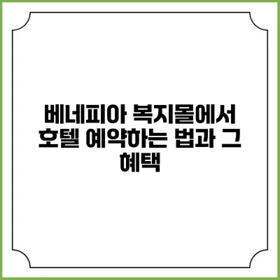 베네피아 복지몰에서 호텔 예약하는 법과 그 혜택
