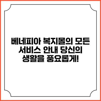 베네피아 복지몰의 모든 서비스 안내: 당신의 생활을 풍요롭게!