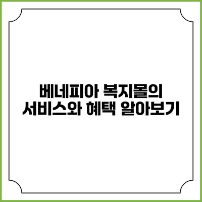 베네피아 복지몰의 서비스와 혜택 알아보기