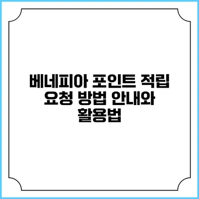 베네피아 포인트 적립 요청 방법 안내와 활용법