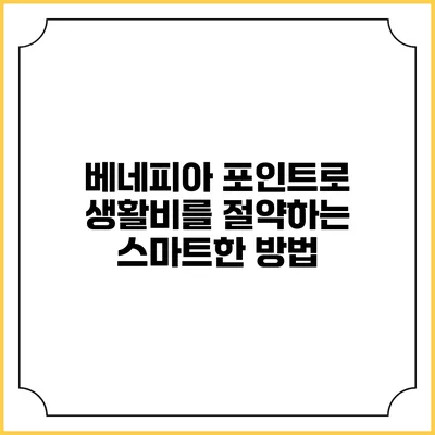베네피아 포인트로 생활비를 절약하는 스마트한 방법