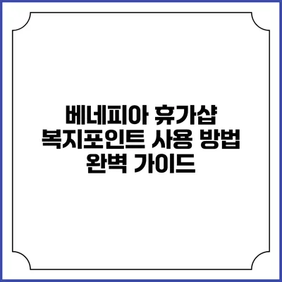 베네피아 휴가샵 복지포인트 사용 방법 완벽 가이드