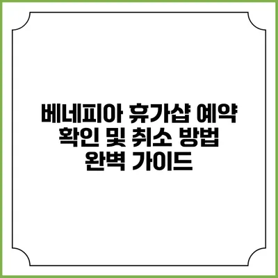 베네피아 휴가샵 예약 확인 및 취소 방법 완벽 가이드