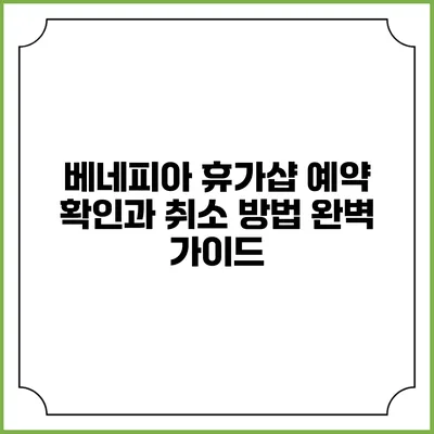 베네피아 휴가샵 예약 확인과 취소 방법 완벽 가이드