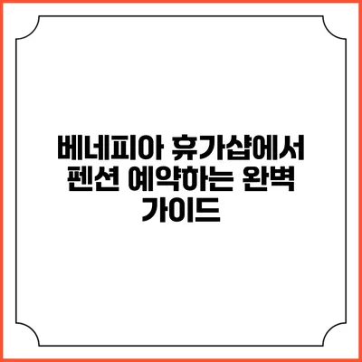 베네피아 휴가샵에서 펜션 예약하는 완벽 가이드
