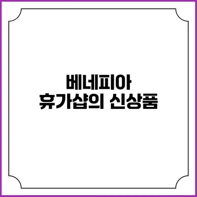 베네피아 휴가샵의 신상품