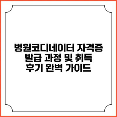 병원코디네이터 자격증 발급 과정 및 취득 후기 완벽 가이드