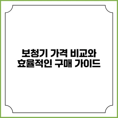 보청기 가격 비교와 효율적인 구매 가이드