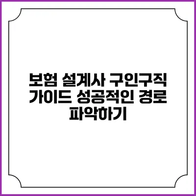 보험 설계사 구인구직 가이드: 성공적인 경로 파악하기