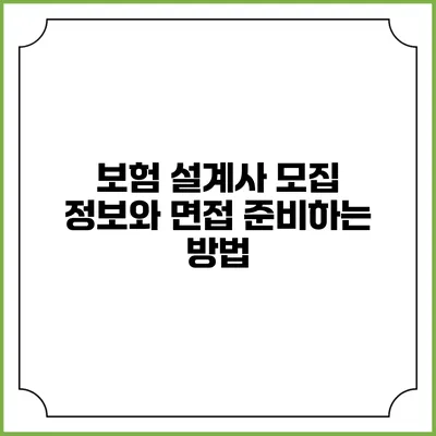 보험 설계사 모집 정보와 면접 준비하는 방법