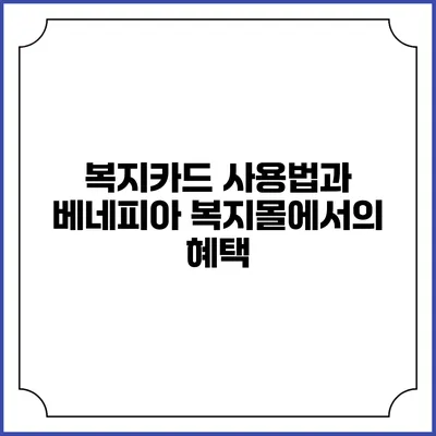 복지카드 사용법과 베네피아 복지몰에서의 혜택
