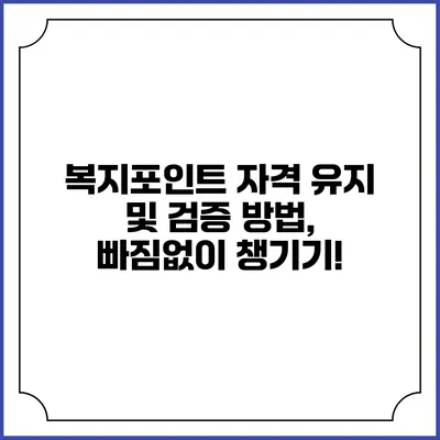 복지포인트 자격 유지 및 검증 방법, 빠짐없이 챙기기!
