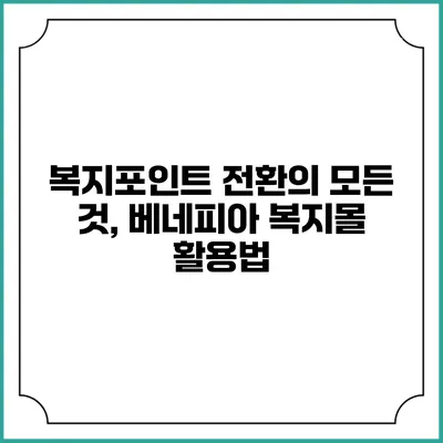 복지포인트 전환의 모든 것, 베네피아 복지몰 활용법