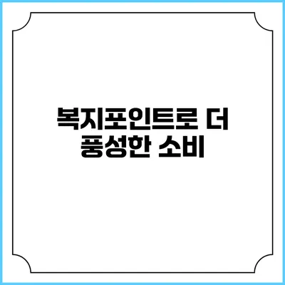 복지포인트로 더 풍성한 소비