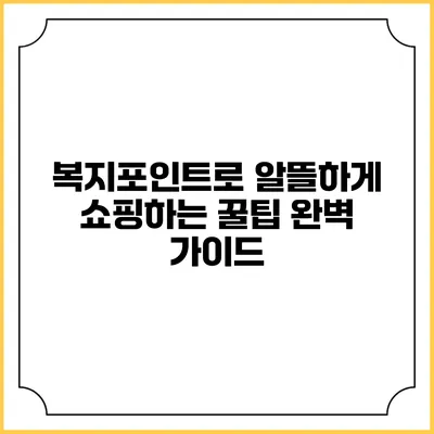 복지포인트로 알뜰하게 쇼핑하는 꿀팁 완벽 가이드