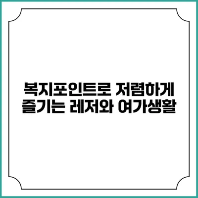 복지포인트로 저렴하게 즐기는 레저와 여가생활