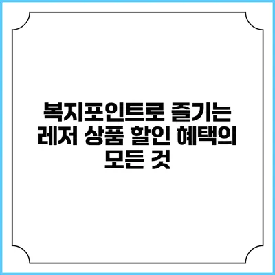 복지포인트로 즐기는 레저 상품 할인 혜택의 모든 것
