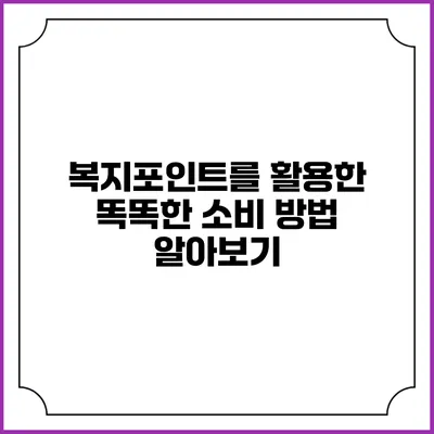 복지포인트를 활용한 똑똑한 소비 방법 알아보기