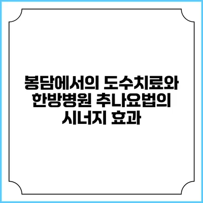 봉담에서의 도수치료와 한방병원 추나요법의 시너지 효과
