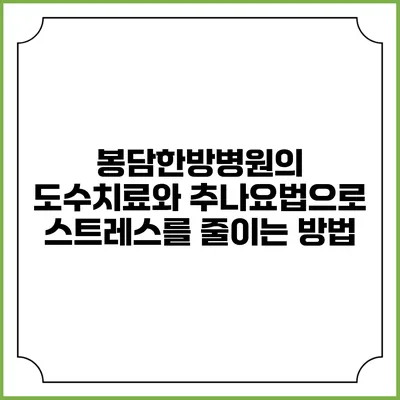 봉담한방병원의 도수치료와 추나요법으로 스트레스를 줄이는 방법