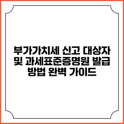 부가가치세 신고 대상자 및 과세표준증명원 발급 방법 완벽 가이드