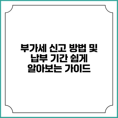 부가세 신고 방법 및 납부 기간 쉽게 알아보는 가이드