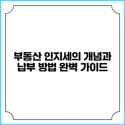 부동산 인지세의 개념과 납부 방법 완벽 가이드