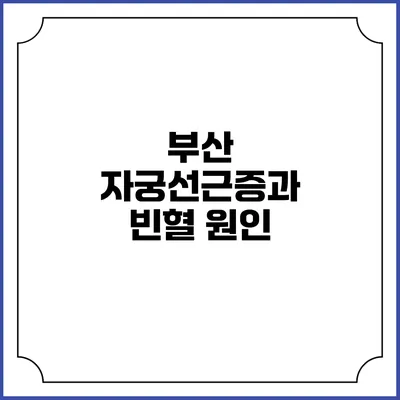 부산 자궁선근증과 빈혈: 원인