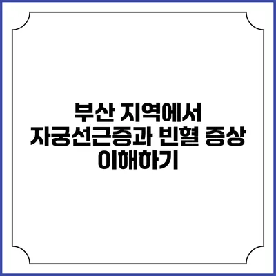 부산 지역에서 자궁선근증과 빈혈 증상 이해하기