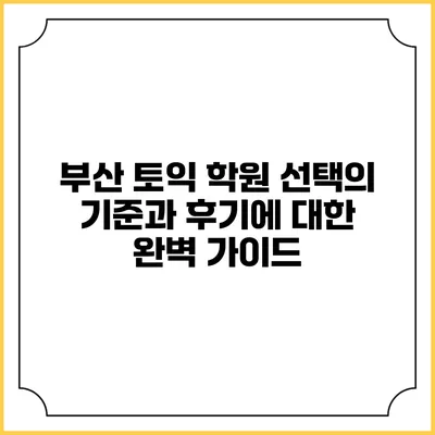 부산 토익 학원 선택의 기준과 후기에 대한 완벽 가이드
