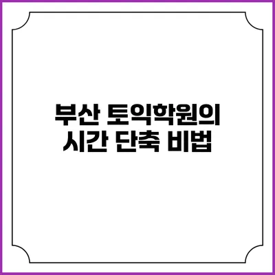 부산 토익학원의 시간 단축 비법