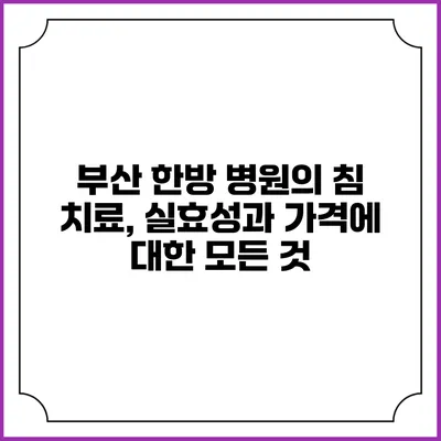 부산 한방 병원의 침 치료, 실효성과 가격에 대한 모든 것