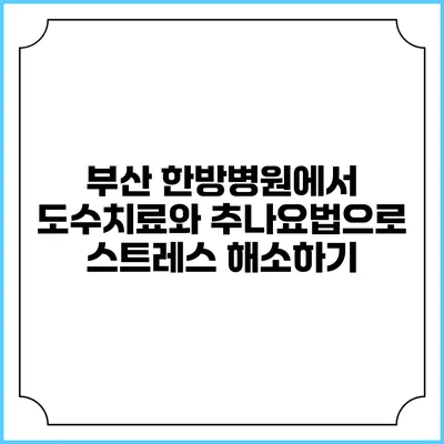 부산 한방병원에서 도수치료와 추나요법으로 스트레스 해소하기