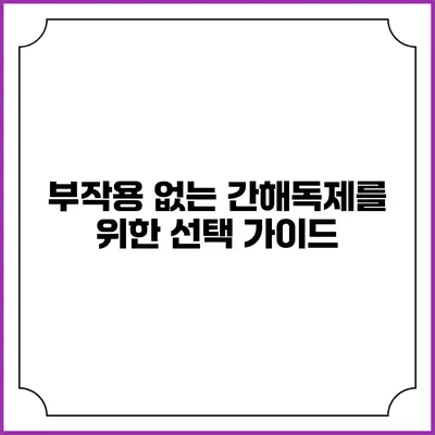 부작용 없는 간해독제를 위한 선택 가이드