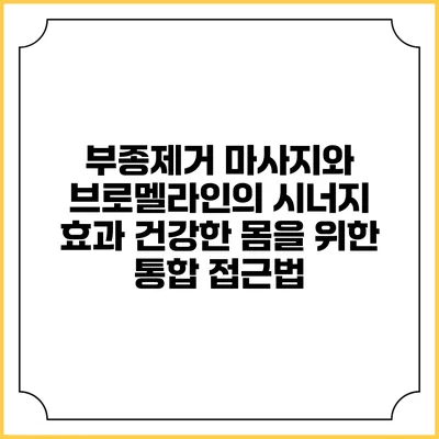 부종제거 마사지와 브로멜라인의 시너지 효과: 건강한 몸을 위한 통합 접근법