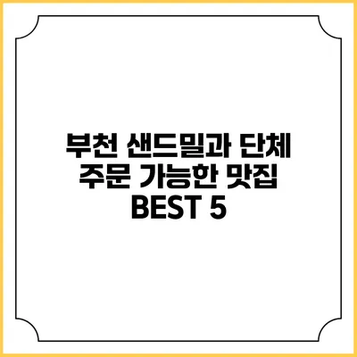 부천 샌드밀과 단체 주문 가능한 맛집 BEST 5