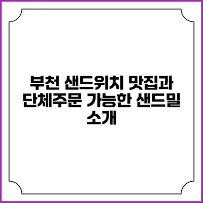 부천 샌드위치 맛집과 단체주문 가능한 샌드밀 소개