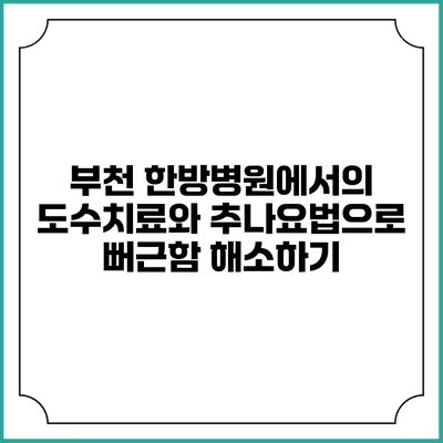 부천 한방병원에서의 도수치료와 추나요법으로 뻐근함 해소하기