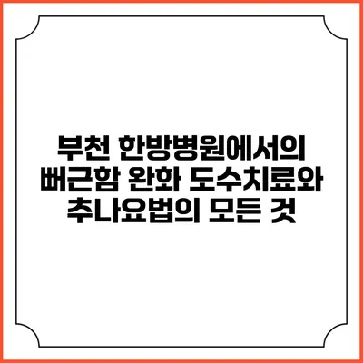 부천 한방병원에서의 뻐근함 완화: 도수치료와 추나요법의 모든 것