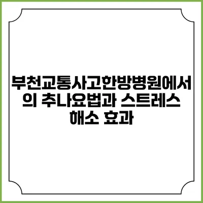 부천교통사고한방병원에서의 추나요법과 스트레스 해소 효과