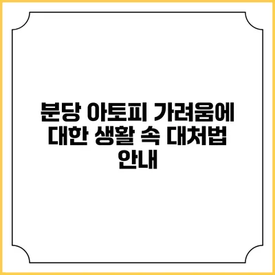 분당 아토피 가려움에 대한 생활 속 대처법 안내