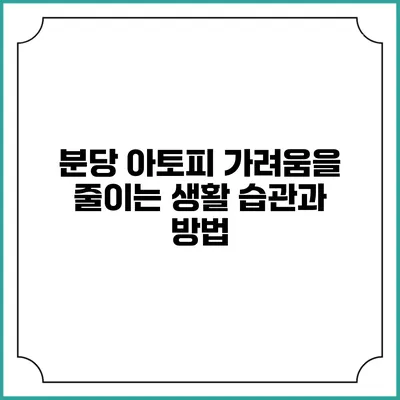 분당 아토피 가려움을 줄이는 생활 습관과 방법